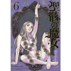 聖骸の魔女　６