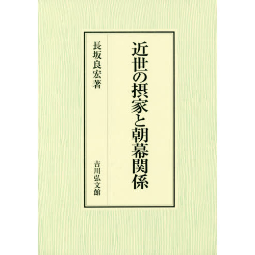 セブンネットショッピングで買える「近世の摂家と朝幕関係」の画像です。価格は8,800円になります。