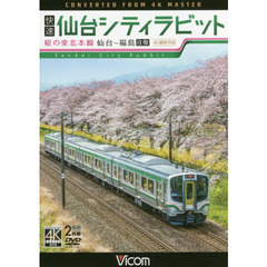 ＤＶＤ　快速仙台シティラビット　桜の東北