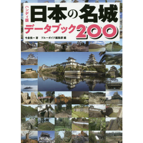 日本の名城データブック２００　ハンディ版