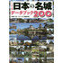 日本の名城データブック２００　ハンディ版