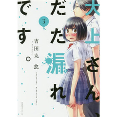 大上さん、だだ漏れです。　３