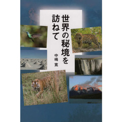 世界の秘境を訪ねて