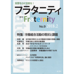 フラタニティ　友愛を心に活憲を！　９（２０１８・２）　特集：労働組合活動の現状と課題