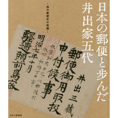 日本の郵便と歩んだ井出家五代　地方郵便史の発掘