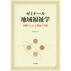 ゼミナール地域福祉学　図解でわかる理論と実践