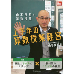 山本良和の算数授業上学年の算数授業経営