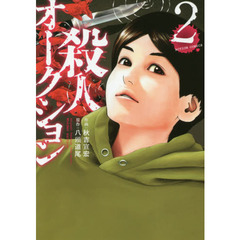 殺人オークション　２