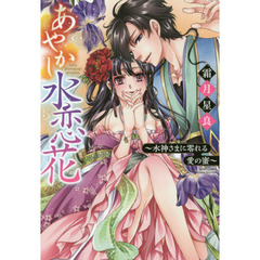 あやかし水恋花～水神さまに零れる愛の蜜～
