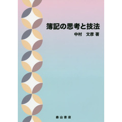 簿記の思考と技法