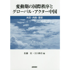 変動期の国際秩序とグローバル・アクター中国　外交・内政・歴史