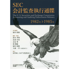 ＳＥＣ会計監査執行通牒　１９８２年－１９８５年