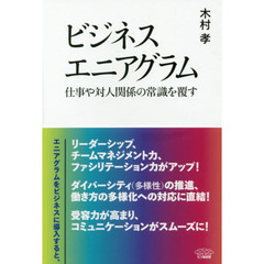 ビジネスエニアグラム　仕事や対人関係の常識を覆す
