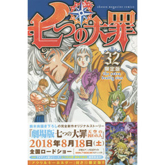 七つの大罪32 - 通販｜セブンネットショッピング