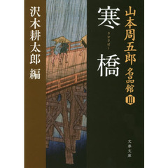 山本周五郎名品館　３　寒橋