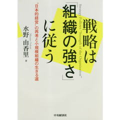 戦略は「組織の強さ」に従う　“日本的経営”の再考と小規模組織の生きる道