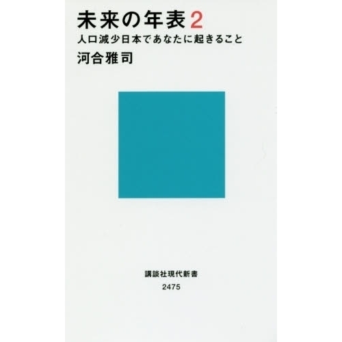 未来の年表2 人口減少日本であなたに起きること 人口減少日本であなた