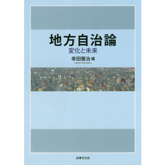 地方自治論　変化と未来