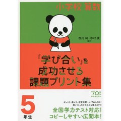小学校算数『学び合い』を成功させる課題プリント集　５年生