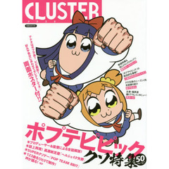 ＣＬＵＳＴＥＲ　ポプテピピック