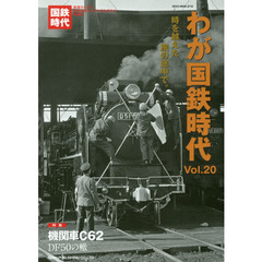 わが国鉄時代　Ｖｏｌ．２０　時を越えた旅の途中で。