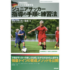 「育成強国」ドイツが提案するジュニアサッカー指導の手順と練習法