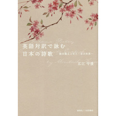 英語対訳で詠む日本の詩歌　飯田龍太と百人一首の世界