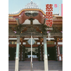 慈恩寺　さいたま　改訂版