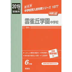 雲雀丘学園中学校