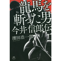 龍馬を斬った男今井信郎伝