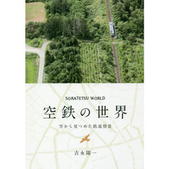 空鉄の世界　空から見つめた鉄道情景