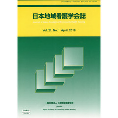 日本地域看護学会誌　２１－　１