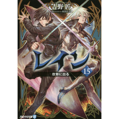 レイン　１５　攻勢に出る