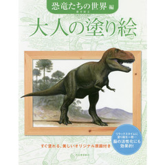 大人の塗り絵　すぐ塗れる、美しいオリジナル原画付き　恐竜たちの世界編