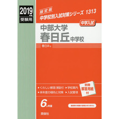 中部大学春日丘中学校
