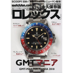 ロレックス　ウォッチファン－ドットコム　２０１８ＳＵＭＭＥＲ　永久保存版　ＧＭＴマニア