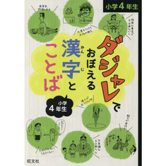 ダジャレでおぼえる漢字とことば　小学４年生