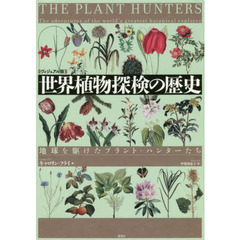 世界植物探検の歴史　地球を駆けたプラント・ハンターたち　ヴィジュアル版