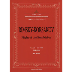 楽譜　リムスキー＝コルサコフ　熊蜂の飛行