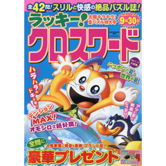 ラッキー！クロスワード　太陽キラキラ！夏パズル特大号