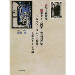 表現主義戯曲／旧東ドイツ国家公安局対作家／ヘルマン・カントの作品／ルポルタージュ論