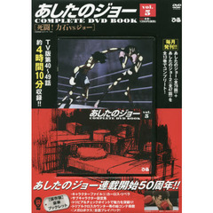 あしたのジョー　ＣＯＭＰＬＥＴＥ　ＤＶＤ　ＢＯＯＫシリーズ　ＶＯＬ．5