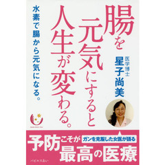 腸を元気にすると人生が変わる。　水素で腸から元気になる。