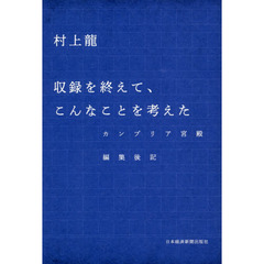収録を終えて、こんなことを考えた　カンブリア宮殿編集後記