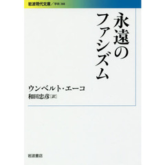 永遠のファシズム