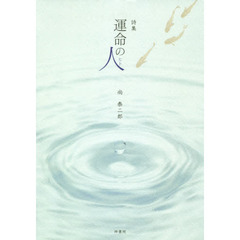 運命の人　詩集