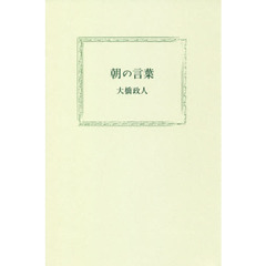 朝の言葉