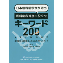 日本歯科医学会が選出医科歯科連携に役立つキーワード２００　歯科医師・歯科衛生士のためのポケットブック