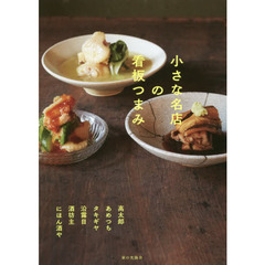 小さな名店の看板つまみ