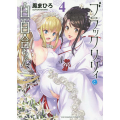 ブラックリリィと白百合ちゃん　４
